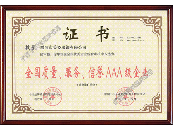 全國(guó)質(zhì)量、服務(wù)、信用AAA級(jí)企業(yè)